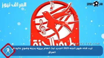 تردد قناة طيور الجنة 2025 الجديد لبث أنغام بريئة بدرجة وضوح عالية في العراق